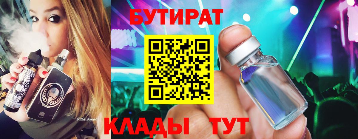 Дивногорск  БУТИРАТ 1.4BDO  Вход с VPN 