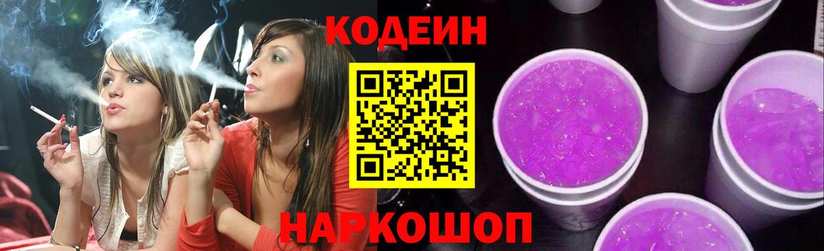 Кодеин напиток Lean (лин)  Вход с VPN  Дивногорск 